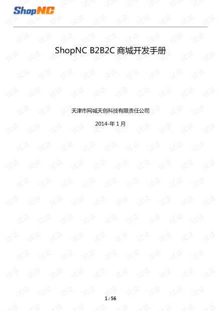 ShopNC B2B2C 商城开发手册
